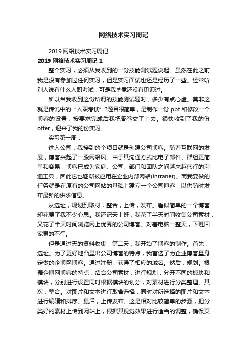 2019网络技术实习周记