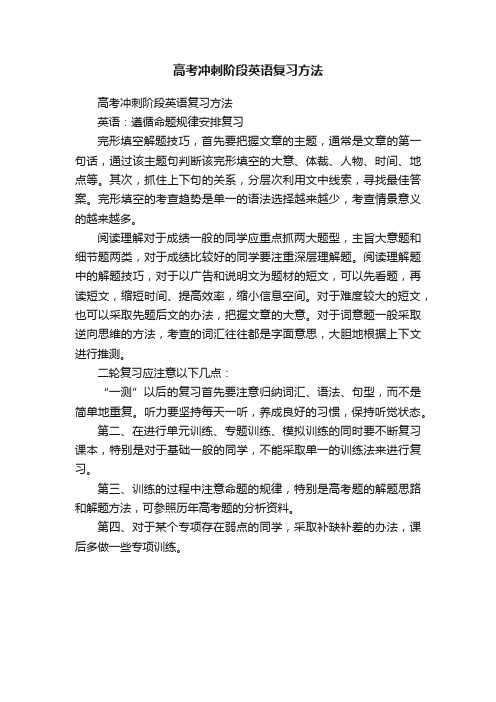 高考冲刺阶段英语复习方法