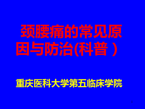 颈腰痛(健康科普)PPT课件