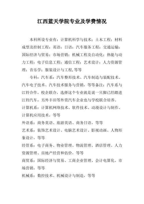 江西蓝天学院专业及学费情况