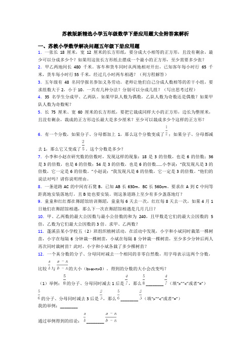 苏教版新精选小学五年级数学下册应用题大全附答案解析