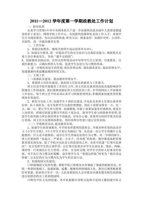 2011—2012学年度第一学期政教处工作计划