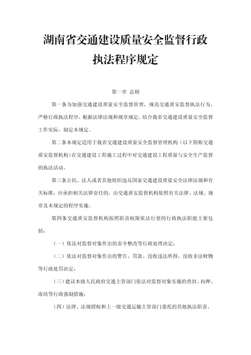 2015-368 湖南省交通建设质量安全监督行政执法程序规定