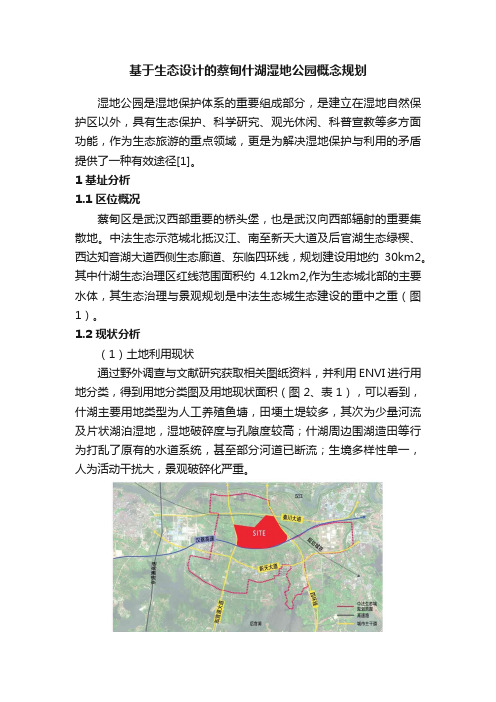 基于生态设计的蔡甸什湖湿地公园概念规划