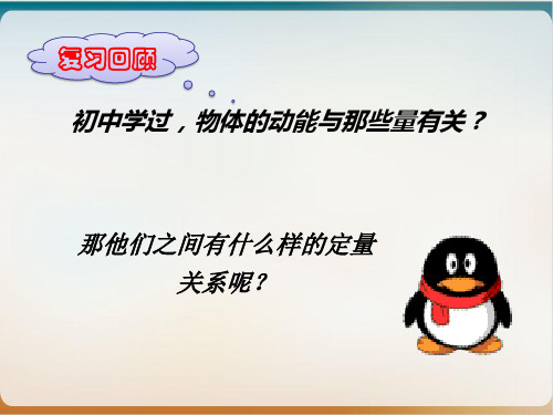 新人教版高一物理 必修 第二册动能和动能定理