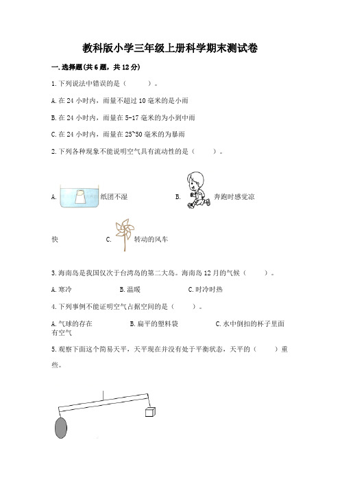 教科版小学三年级上册科学期末测试卷及完整答案(必刷)