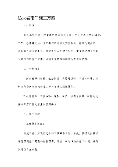 防火卷帘门施工方案