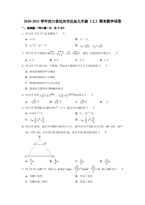 2020-2021学年四川省达州市达县九年级(上)期末数学试卷【附答案】