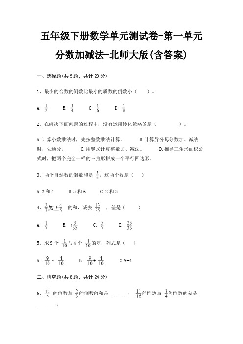 五年级下册数学单元测试卷-第一单元 分数加减法-北师大版(含答案)