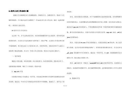 it技术人员工作总结5篇