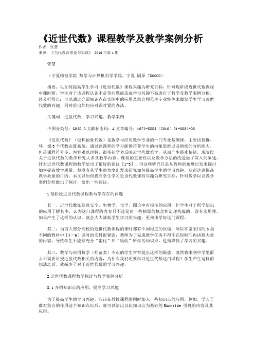 《近世代数》课程教学及教学案例分析