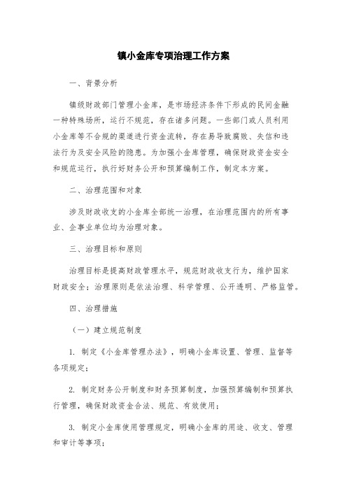 镇小金库专项治理工作方案