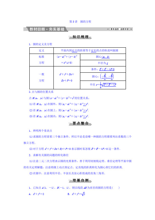 高考数学(理)一轮复习文档 第八章 平面解析几何 第3讲 圆的方程 Word版含答案