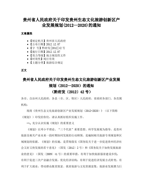 贵州省人民政府关于印发贵州生态文化旅游创新区产业发展规划(2012—2020)的通知