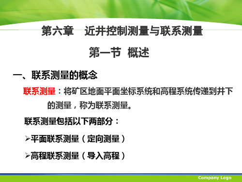 第六章 近井控制测量与联系测量