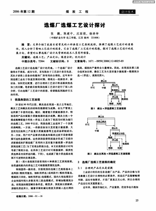 选煤厂选煤工艺设计探讨