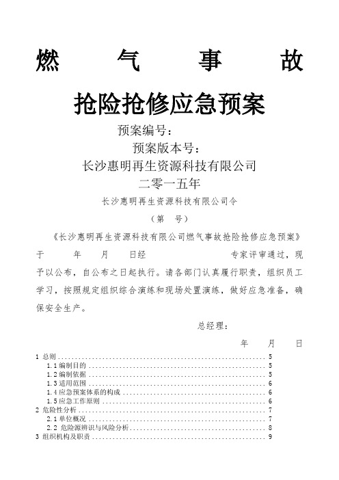 燃气事故抢险抢修应急预案最终版