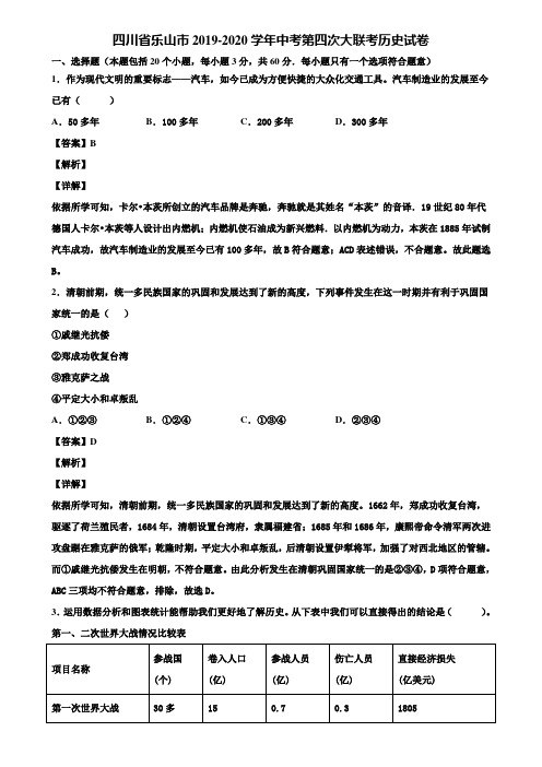 四川省乐山市2019-2020学年中考第四次大联考历史试卷含解析