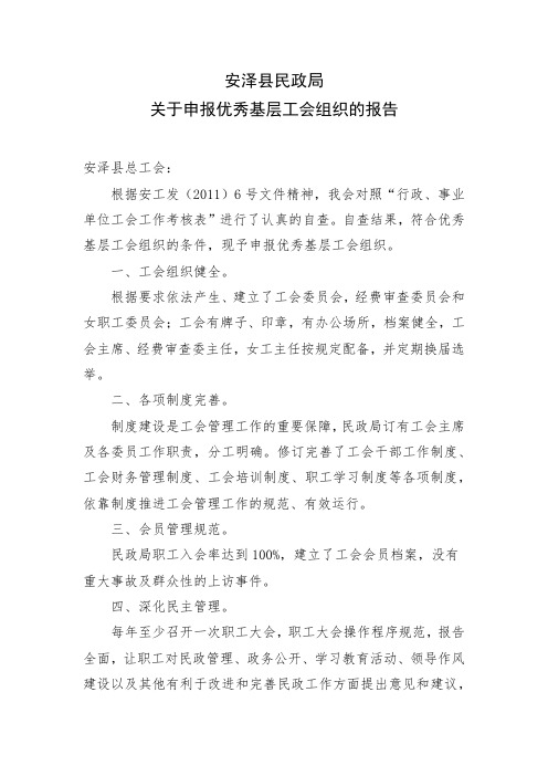 关于申报优秀基层工会组织的报告