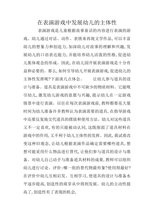 在表演游戏中发展幼儿的主体性