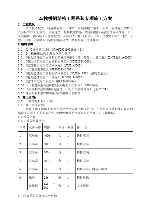 输煤栈桥钢结构工程吊装方案