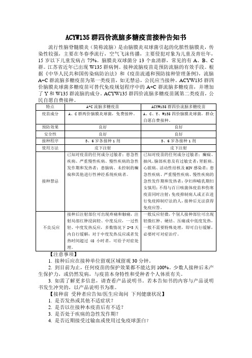 ACYW135群四价流脑多糖疫苗接种告知书