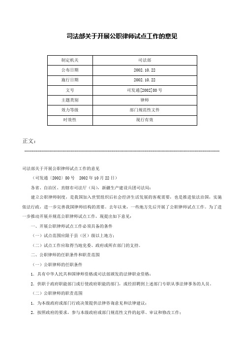 司法部关于开展公职律师试点工作的意见-司发通[2002]80号