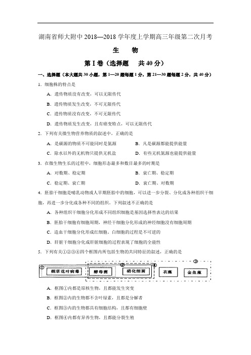 最新-湖南省师大附中2018学年度上学期高三年级第二次月考(生物) 精品