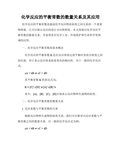 化学反应的平衡常数的数量关系及其应用