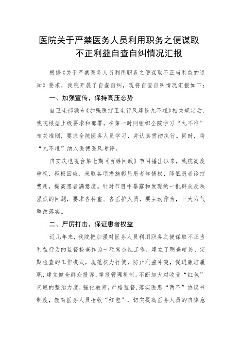 医院关于严禁医务人员利用职务之便谋取不正利益自查自纠情况汇报