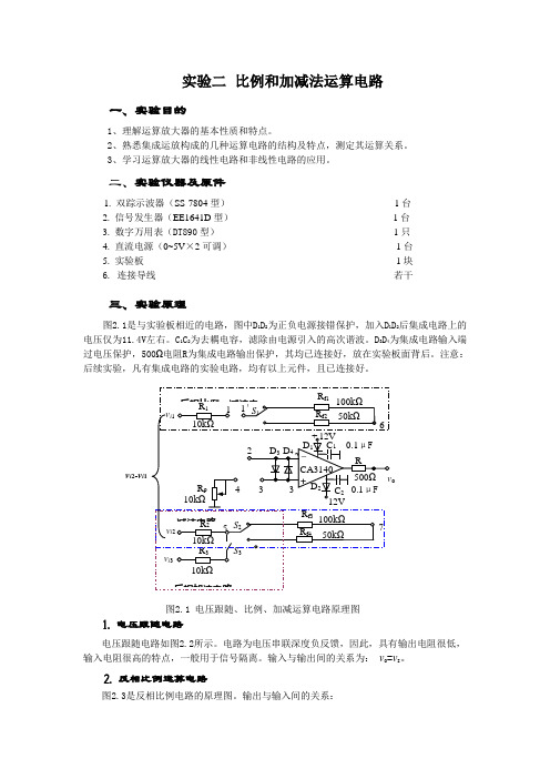 实验二 比例和加减法运算电路