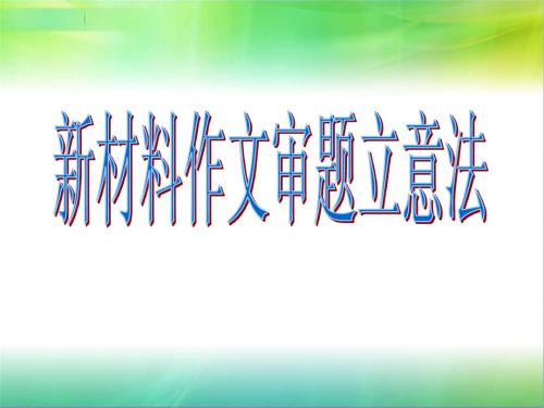 新材料作文审题立意法