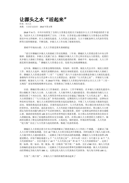让源头之水“活起来”