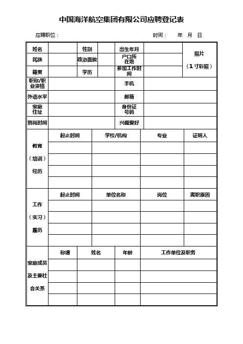 中国海洋航空集团有限公司应聘登记表