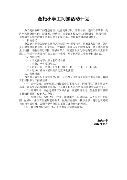 金托小学工间操活动计划