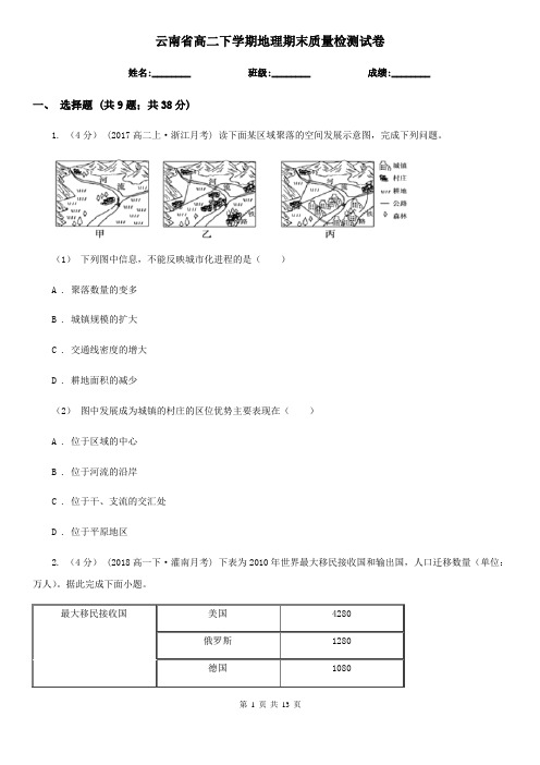 云南省高二下学期地理期末质量检测试卷