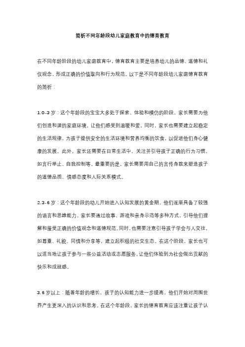 简析不同年龄段幼儿家庭教育中的德育教育