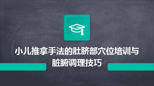 小儿推拿手法的肚脐部穴位培训与脏腑调理技巧