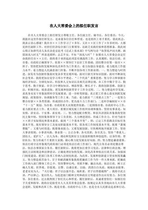 在人大常委会上的拟任职发言.doc