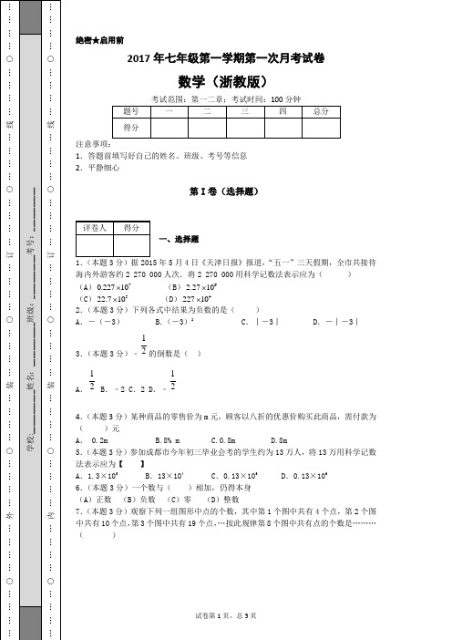 2017年七年级第一学期第一次月考试卷 (浙教版)