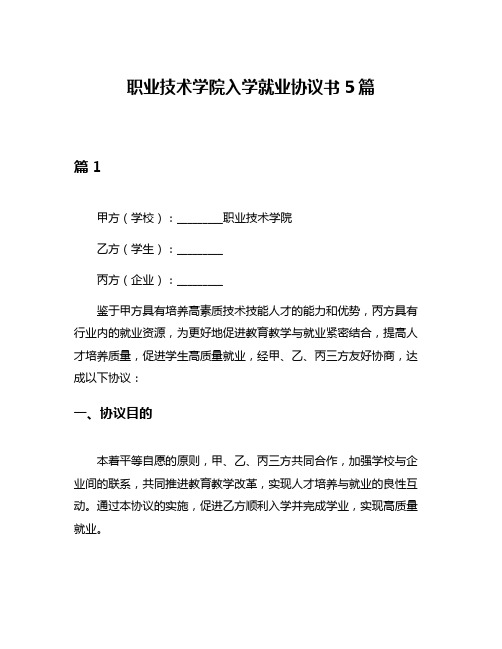 职业技术学院入学就业协议书5篇