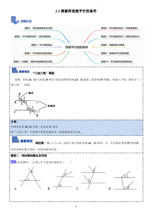 2.2探索两直线平行的条件(精讲)(学生版)