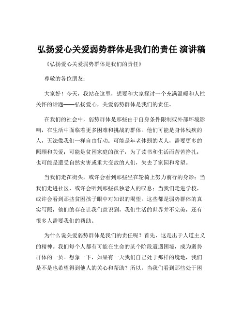 弘扬爱心关爱弱势群体是我们的责任 演讲稿