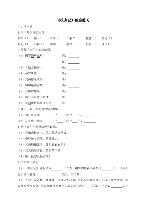 人教部编版语文八年级下册11《核舟记》综合练习有答案