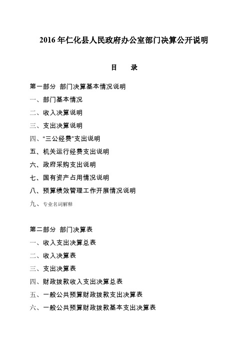 2016年仁化县人民政府办公室部门决算公开说明