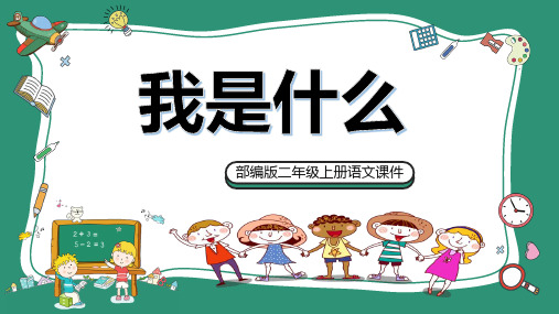 部编人教版小学二年级语文上册《我是什么》课件