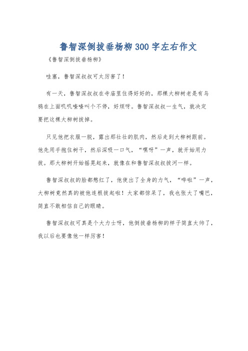 鲁智深倒拔垂杨柳300字左右作文