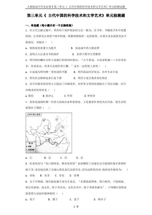 人教版高中历史必修3第三单元《 古代中国的科学技术和文学艺术》单元检测试题