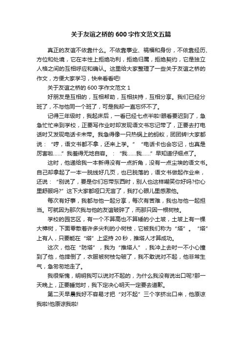 关于友谊之桥的600字作文范文五篇