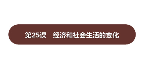 部编版八年级历史上册《经济与社会生活的变化》PPT优秀课件